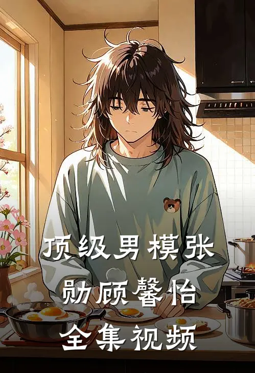 顶级男模张勋顾馨怡全集视频