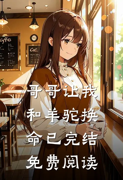 哥哥让我和羊驼换命已完结免费阅读