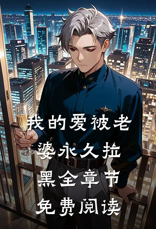 我的爱被老婆永久拉黑全章节免费阅读