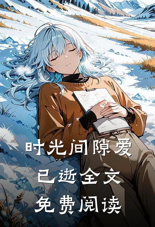 时光间隙爱已逝全文免费阅读