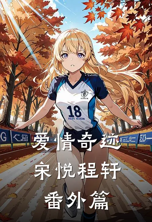 爱情奇迹宋悦程轩 番外篇