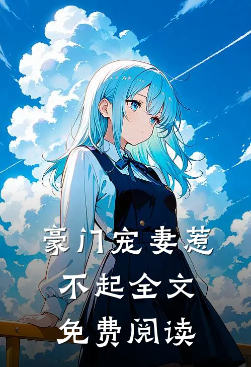 豪门宠妻惹不起全文免费阅读