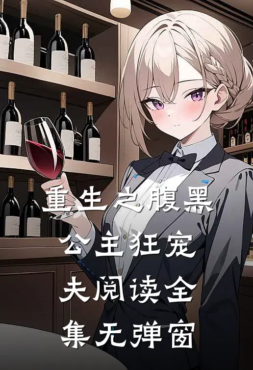 重生之腹黑公主狂宠夫阅读全集无弹窗