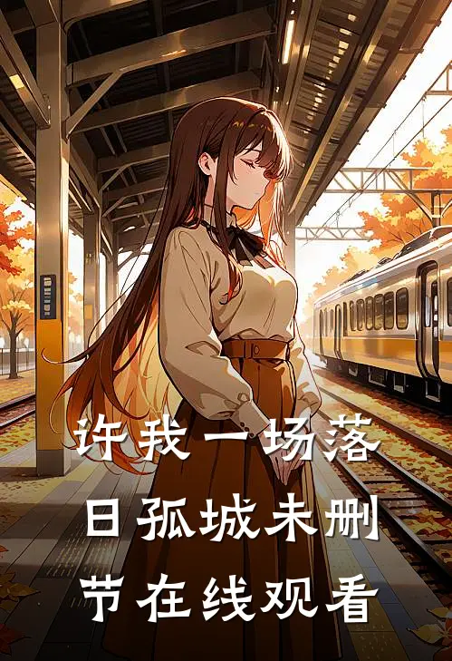 许我一场落日孤城未删节在线观看