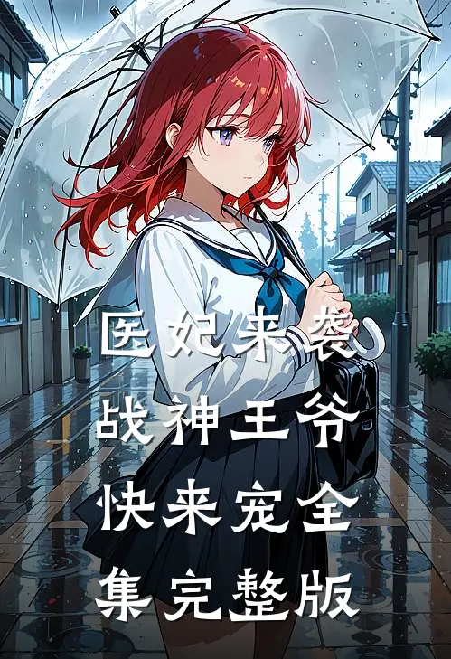 医妃来袭战神王爷快来宠全集完整版