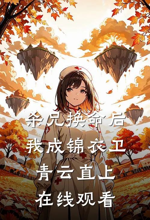 杀兄换命后，我成锦衣卫青云直上在线观看
