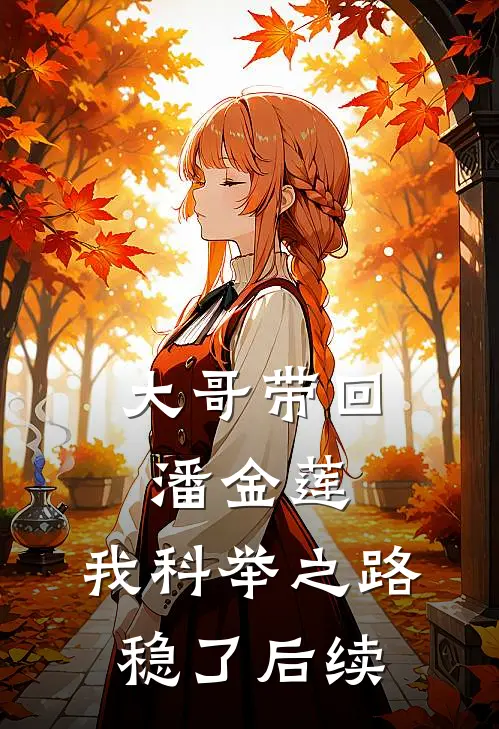大哥带回潘金莲，我科举之路稳了后续
