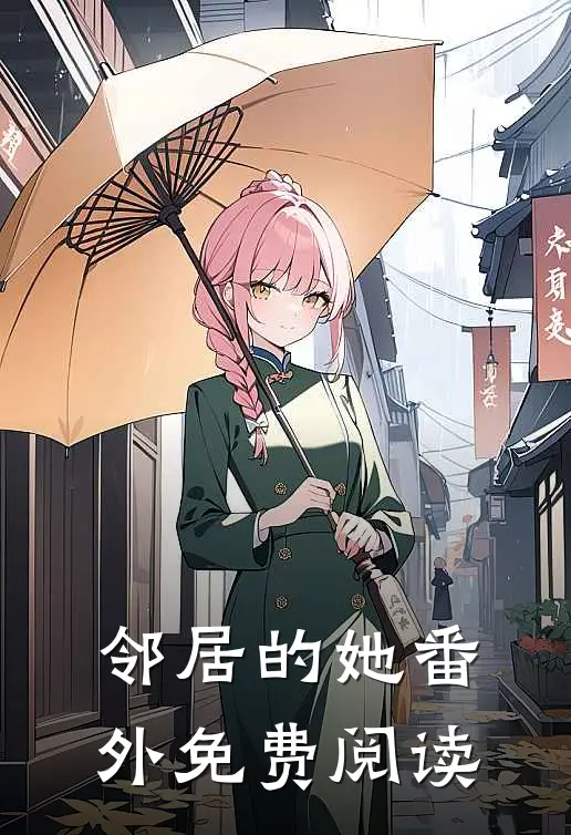 邻居的她 番外免费阅读