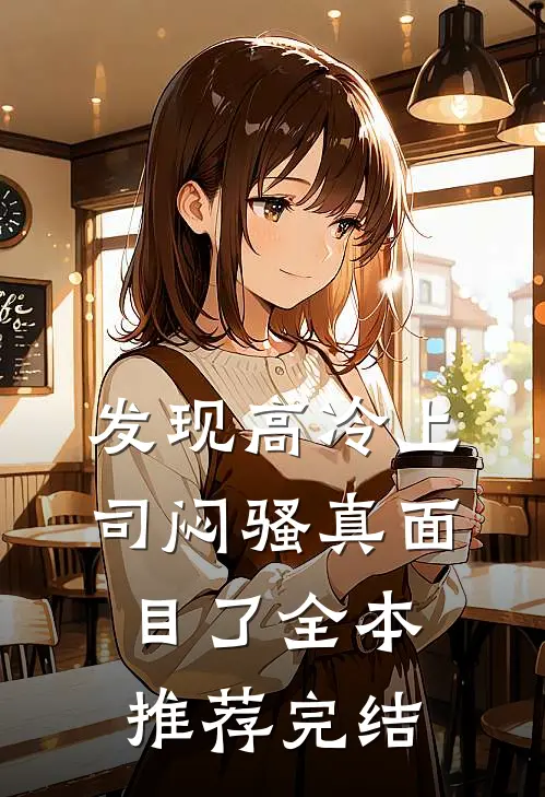 发现高冷上司闷骚真面目了全本推荐完结
