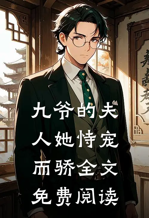 九爷的夫人她恃宠而骄全文免费阅读