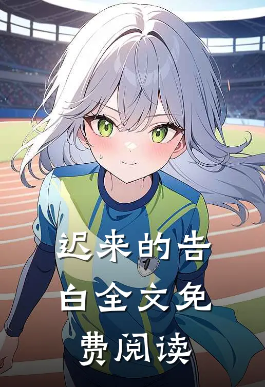 迟来的告白全文免费阅读