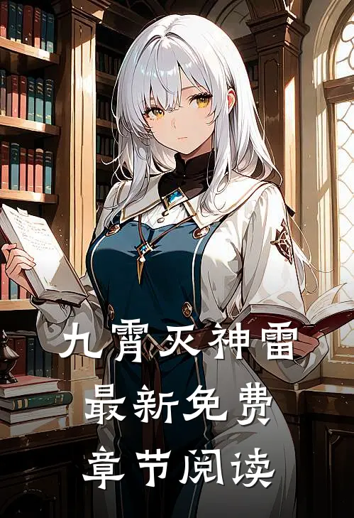九霄灭神雷最新免费章节阅读