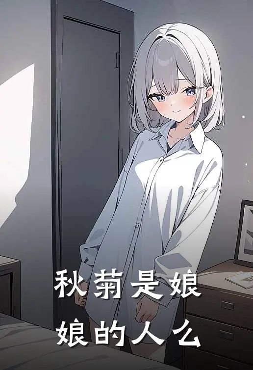 秋菊是娘娘的人么