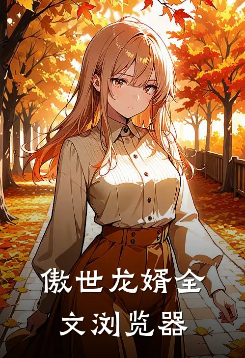 傲世龙婿全文浏览器
