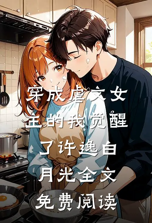 穿成虐文女主的我觉醒了许逸白月光全文免费阅读