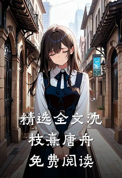 精选全文沈枝熹唐舟免费阅读