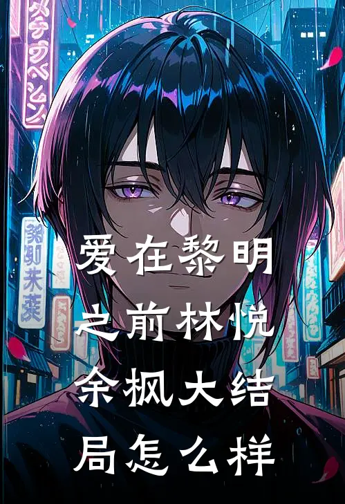 爱在黎明之前林悦余枫大结局怎么样