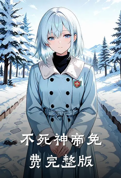 不死神帝免费完整版