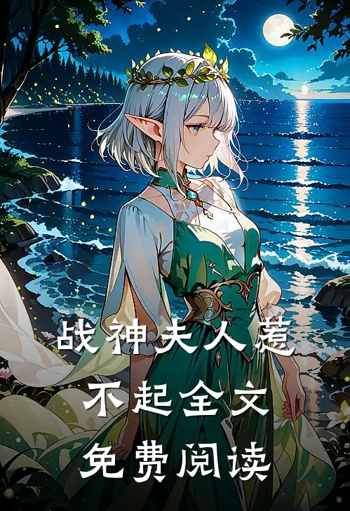 战神夫人惹不起全文免费阅读