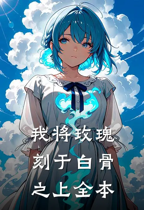 我将玫瑰刻于白骨之上全本