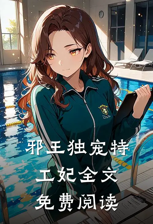 邪王独宠特工妃全文免费阅读