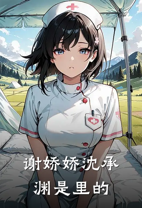 谢娇娇沈承渊是里的
