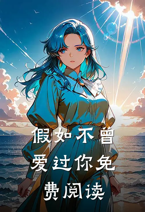 假如不曾爱过你免费阅读