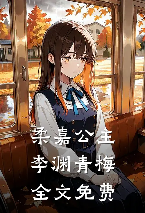 柔嘉公主李渊青梅全文免费