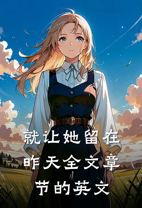 就让她留在昨天全文章节的英文