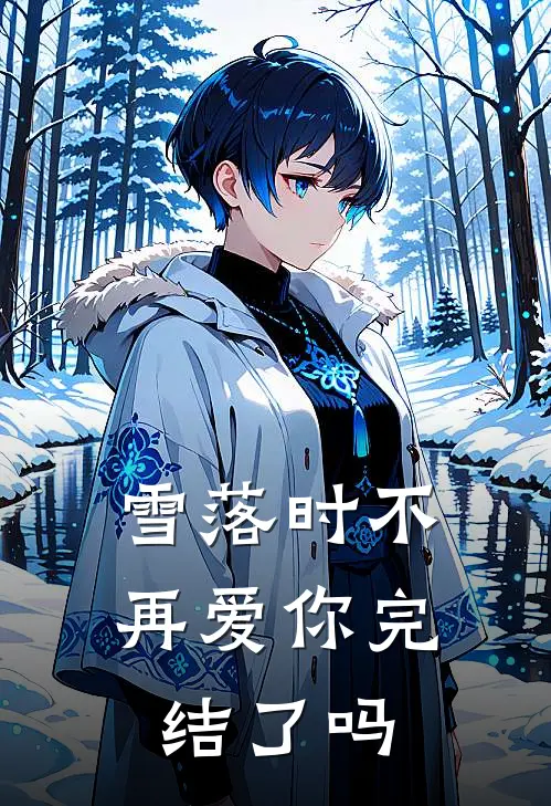 雪落时不再爱你完结了吗
