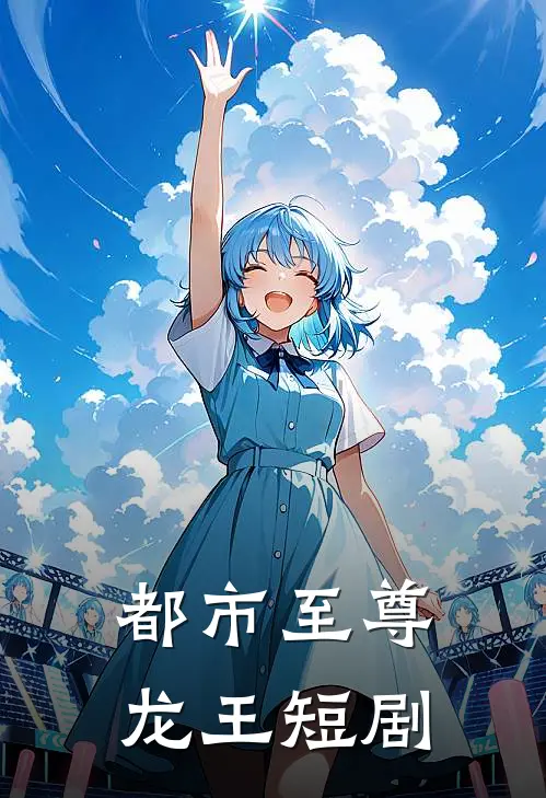 都市至尊龙王短剧