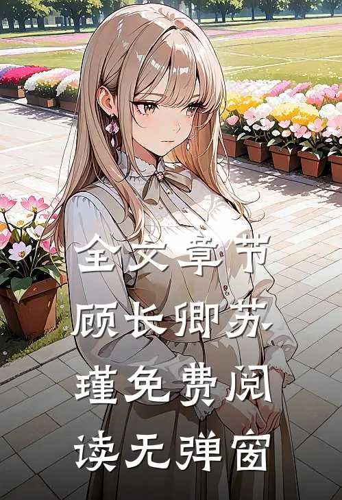 全文章节顾长卿苏瑾免费阅读无弹窗
