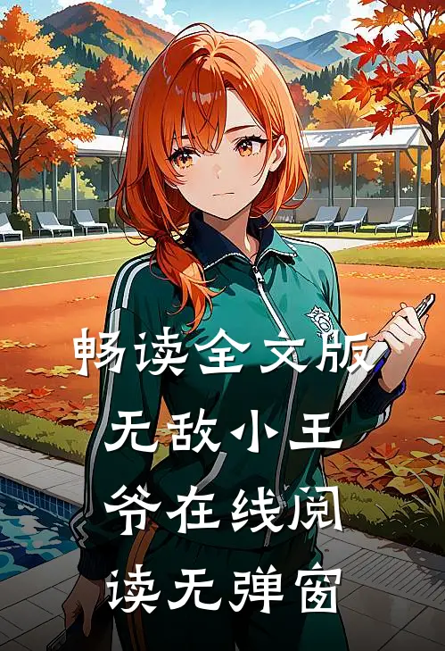 畅读全文版无敌小王爷在线阅读无弹窗