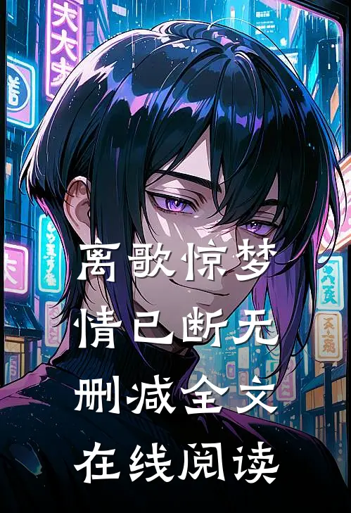 离歌惊梦情已断无删减全文在线阅读