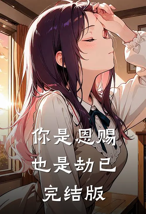 你是恩赐也是劫已完结版