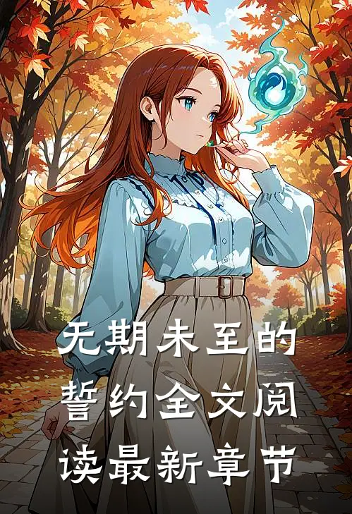 无期未至的誓约全文阅读最新章节