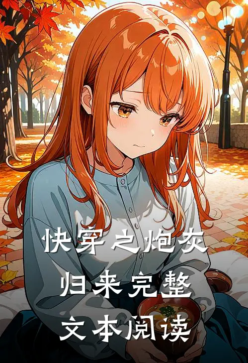 快穿之炮灰归来完整文本阅读