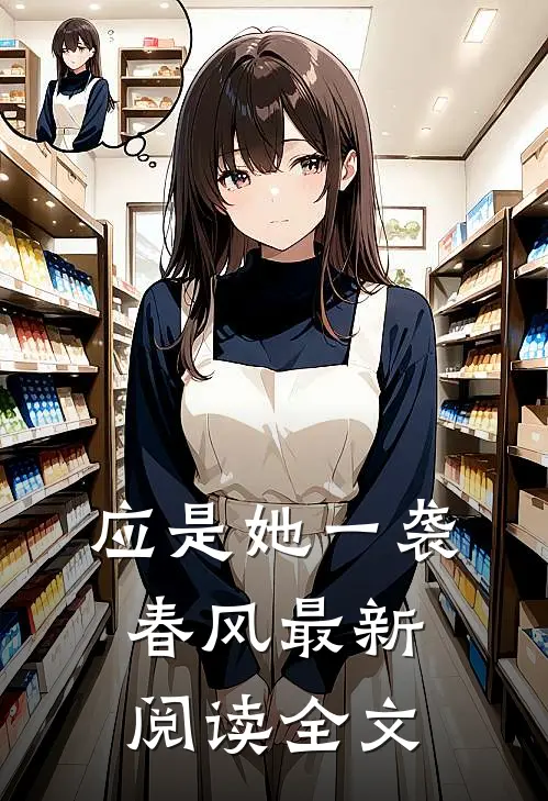 应是她一袭春风最新阅读全文