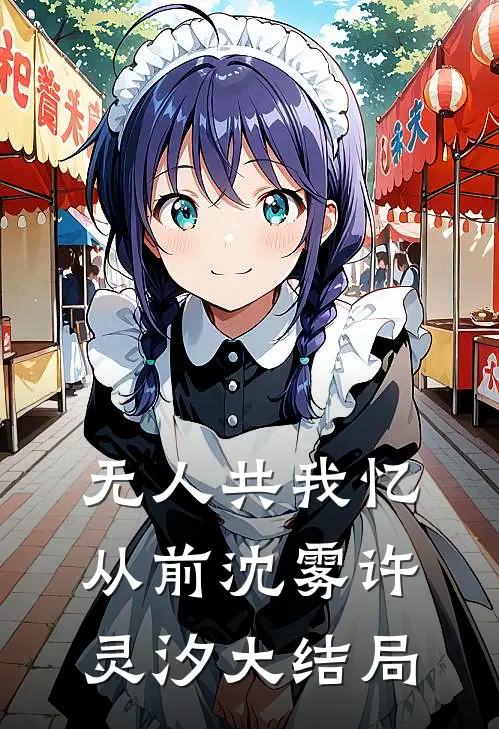无人共我忆从前沈雾许灵汐大结局