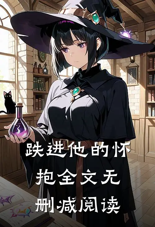 跌进他的怀抱全文无删减阅读