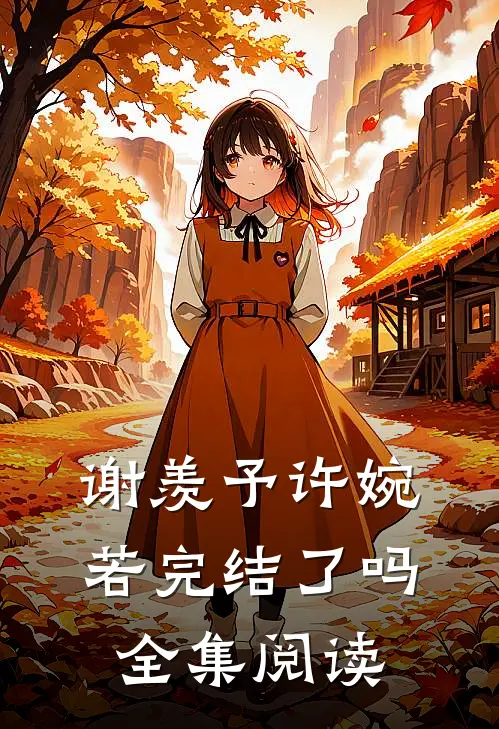 谢羡予许婉若完结了吗全集阅读