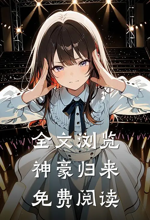 全文浏览神豪归来免费阅读