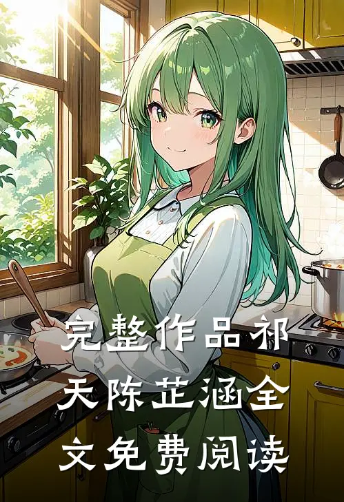 完整作品祁天陈芷涵全文免费阅读