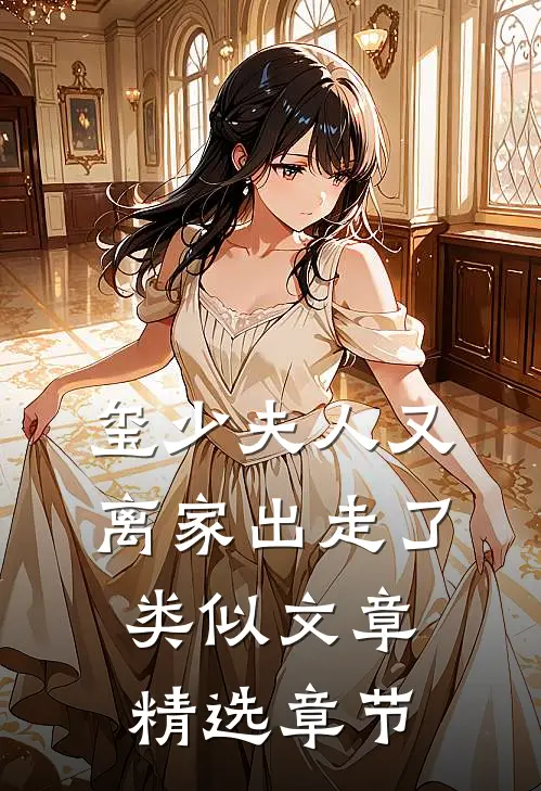 玺少夫人又离家出走了类似文章精选章节