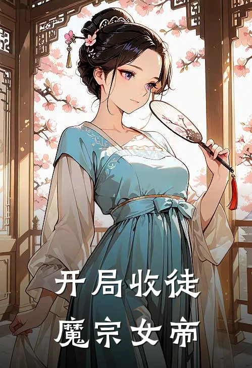 开局收徒魔宗女帝
