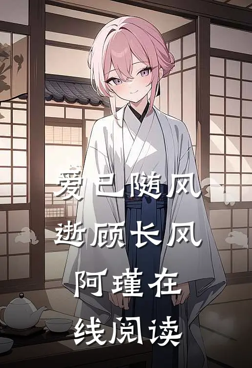 爱已随风逝顾长风阿瑾在线阅读