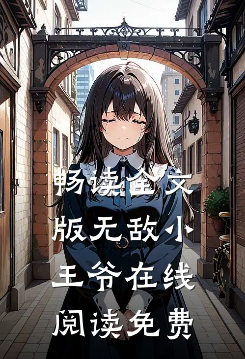 畅读全文版无敌小王爷在线阅读免费