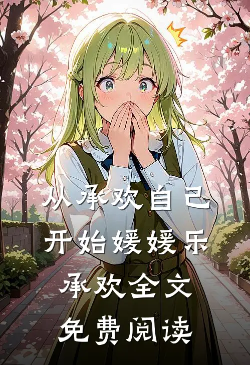 从承欢自己开始媛媛乐承欢全文免费阅读