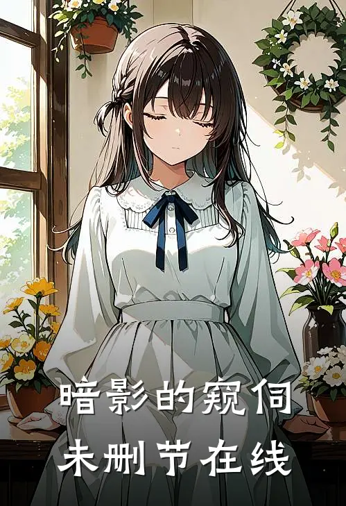 暗影的窥伺未删节在线