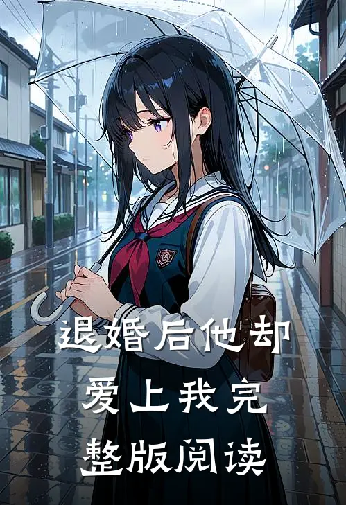 退婚后他却爱上我完整版阅读